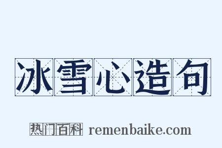 冰雪心造句是什么意思的图片